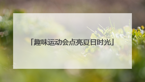 趣味运动会点亮夏日时光