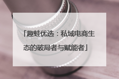 趣蛙优选：私域电商生态的破局者与赋能者