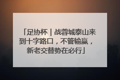足协杯｜战蓉城泰山来到十字路口，不管输赢，新老交替势在必行