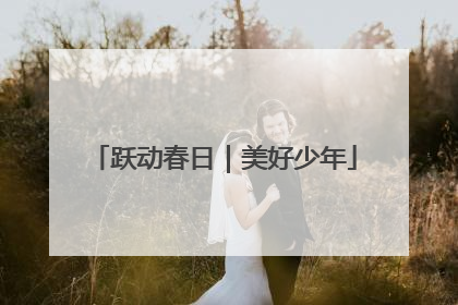 跃动春日｜美好少年