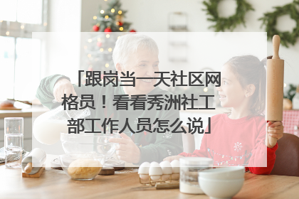 跟岗当一天社区网格员！看看秀洲社工部工作人员怎么说