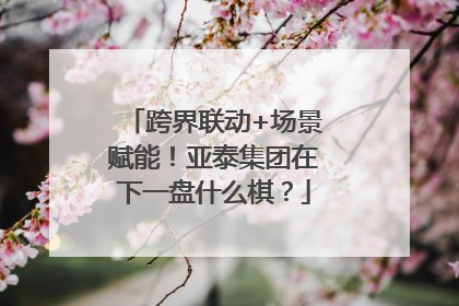 跨界联动+场景赋能！亚泰集团在下一盘什么棋？