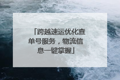 跨越速运优化查单号服务，物流信息一键掌握