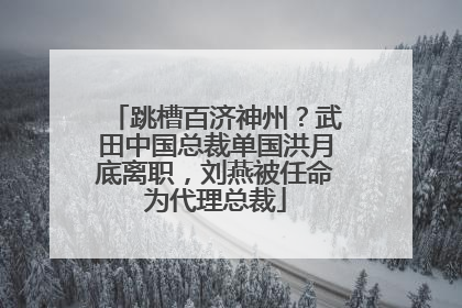 跳槽百济神州？武田中国总裁单国洪月底离职，刘燕被任命为代理总裁