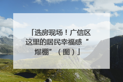 选房现场！广信区这里的居民幸福感“爆棚”（图）