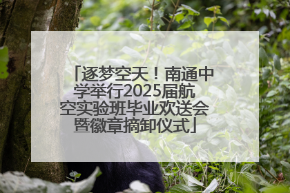 逐梦空天！南通中学举行2025届航空实验班毕业欢送会暨徽章摘卸仪式