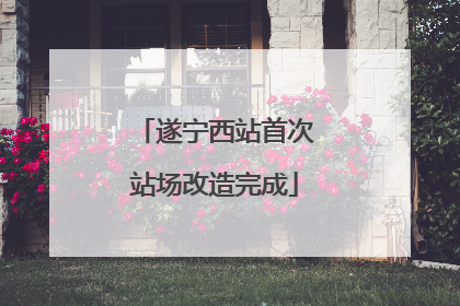 遂宁西站首次站场改造完成