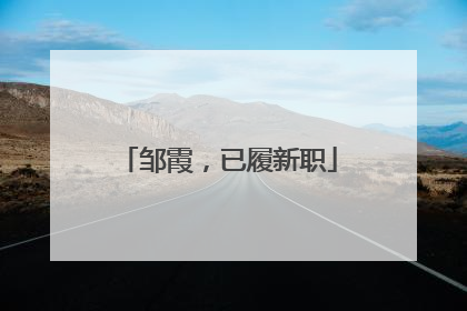 邹霞，已履新职