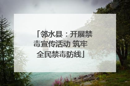 邻水县：开展禁毒宣传活动 筑牢全民禁毒防线