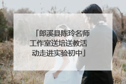 郎溪县陈玲名师工作室送培送教活动走进实验初中