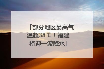部分地区最高气温超38℃！福建将迎一波降水