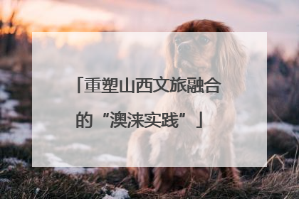 重塑山西文旅融合的“澳涞实践”