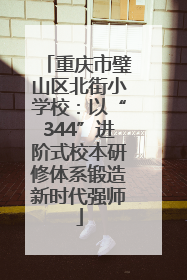 重庆市璧山区北街小学校：以“344”进阶式校本研修体系锻造新时代强师