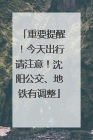 重要提醒！今天出行请注意！沈阳公交、地铁有调整