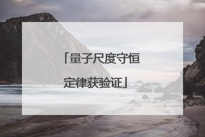 量子尺度守恒定律获验证