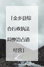 金乡县综合行政执法局整治占道经营