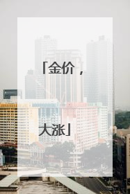 金价，大涨