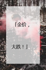 金价，大跌！