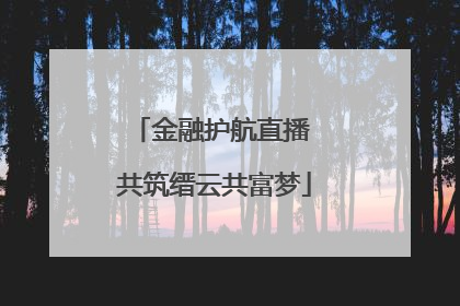 金融护航直播 共筑缙云共富梦