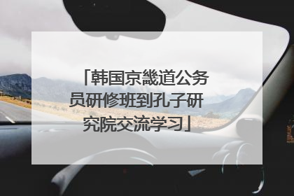 韩国京畿道公务员研修班到孔子研究院交流学习