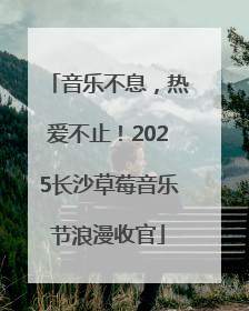音乐不息，热爱不止！2025长沙草莓音乐节浪漫收官
