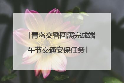 青岛交警圆满完成端午节交通安保任务