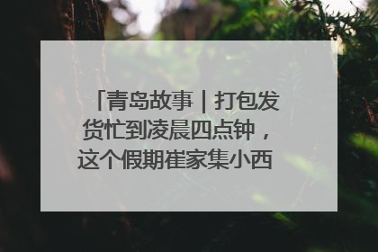 青岛故事｜打包发货忙到凌晨四点钟，这个假期崔家集小西红柿加倍“受宠”