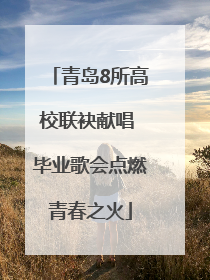 青岛8所高校联袂献唱 毕业歌会点燃青春之火