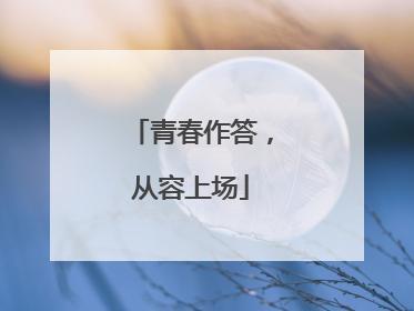 青春作答，从容上场