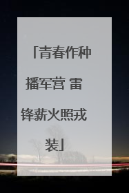 青春作种播军营 雷锋薪火照戎装