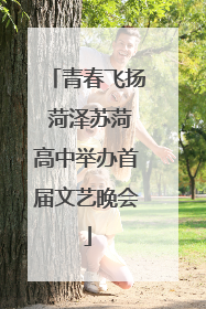青春飞扬 菏泽苏菏高中举办首届文艺晚会