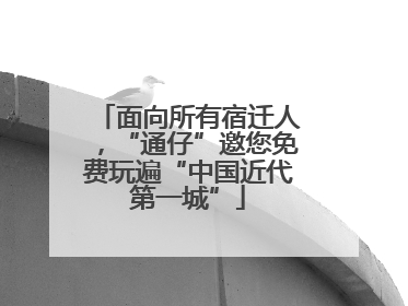 面向所有宿迁人，“通仔”邀您免费玩遍“中国近代第一城”