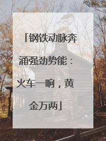 钢铁动脉奔涌强劲势能：火车一响，黄金万两