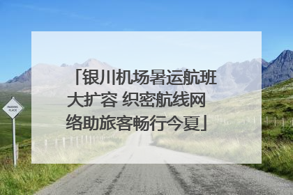 银川机场暑运航班大扩容 织密航线网络助旅客畅行今夏