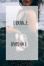 铁轨上的传承