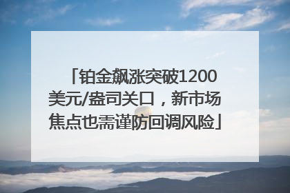 铂金飙涨突破1200美元/盎司关口，新市场焦点也需谨防回调风险