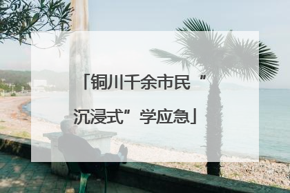 铜川千余市民“沉浸式”学应急