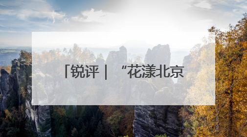 锐评｜“花漾北京”是如何实现的