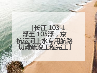 长江 103-1浮至 105浮，京杭运河上水专用航路切滩疏浚工程完工