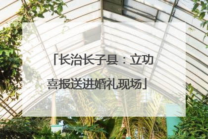 长治长子县：立功喜报送进婚礼现场