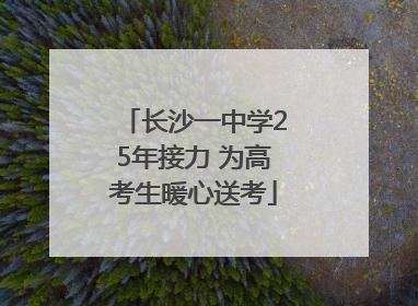长沙一中学25年接力 为高考生暖心送考