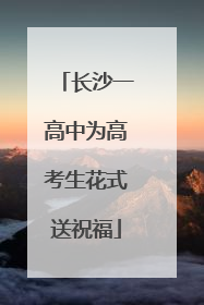 长沙一高中为高考生花式送祝福