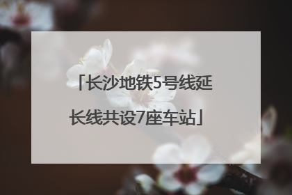 长沙地铁5号线延长线共设7座车站