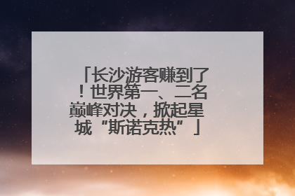长沙游客赚到了！世界第一、二名巅峰对决，掀起星城“斯诺克热”