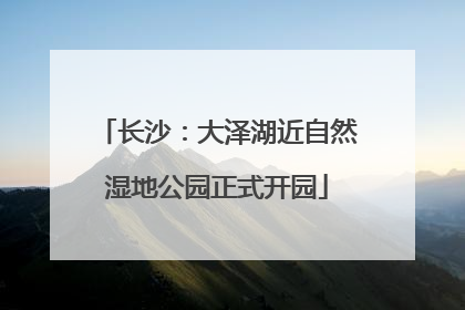 长沙：大泽湖近自然湿地公园正式开园
