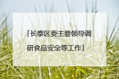 长泰区委主要领导调研食品安全等工作