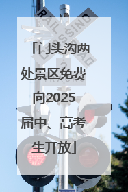 门头沟两处景区免费向2025届中、高考生开放