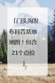门头沟发布科普基地地图！包含21个点位