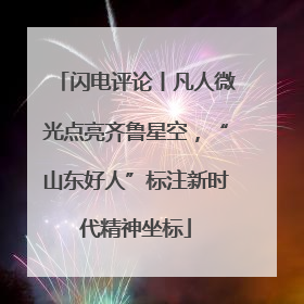 闪电评论丨凡人微光点亮齐鲁星空，“山东好人”标注新时代精神坐标