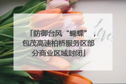 防御台风“蝴蝶”，包茂高速柏桥服务区部分商业区域封闭